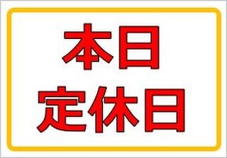 毎週火曜日は定休日です！
また明日からよろしくお願いします🙇‍♀️