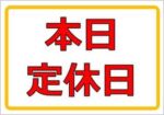 毎週火曜日は定休日です！
また明日からよろしくお願いします🙇‍♀️